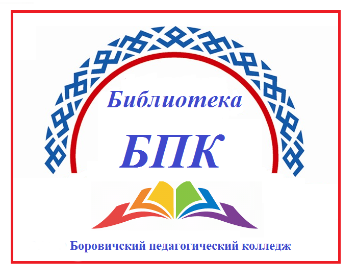 Сайт боровичского педагогического колледжа. Логотип библиотеки. Фирменный знак библиотеки. Новая библиотека эмблема. Логотип библиотеки в картинках.